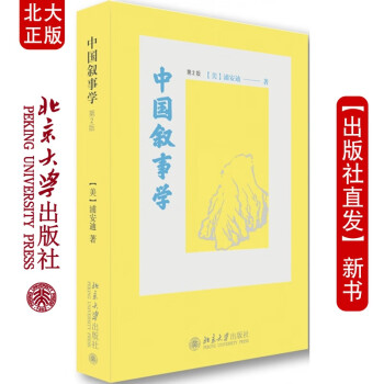 中國(guó)敘事學(xué) 中國(guó)敘事學(xué)