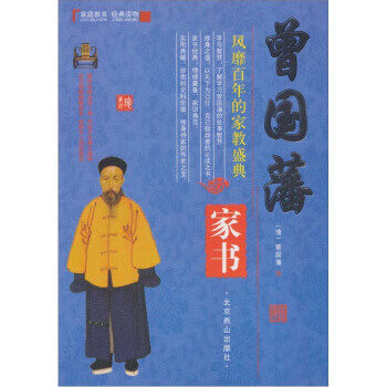 曾國藩家書 曾國藩家書