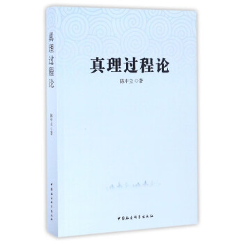 真理過程論 真理過程論