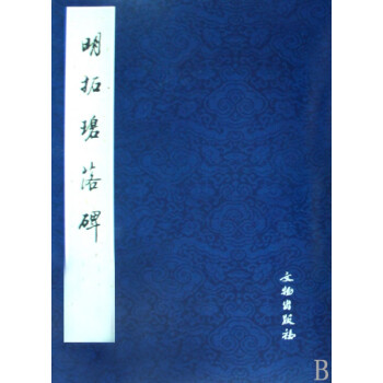 明拓碧落碑 明拓碧落碑