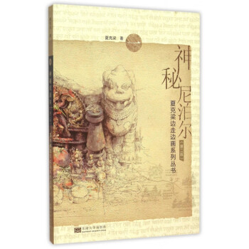 神秘尼泊爾 神秘尼泊爾