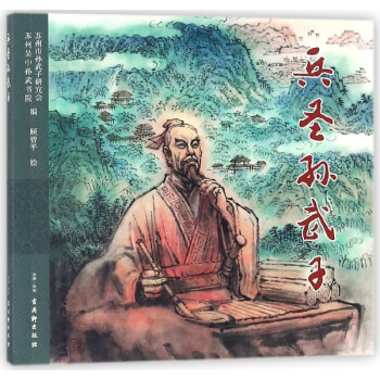 兵圣孫武子 兵圣孫武子