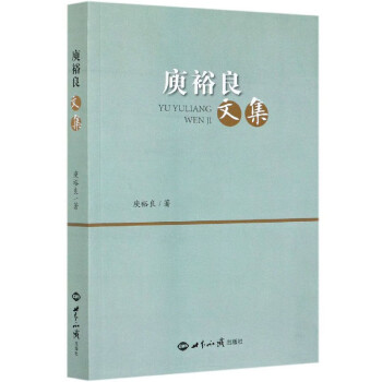 庾裕良文集 庾裕良文集