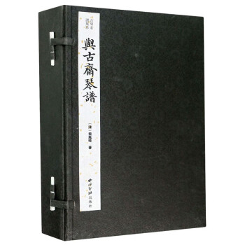 與古齋琴譜 與古齋琴譜