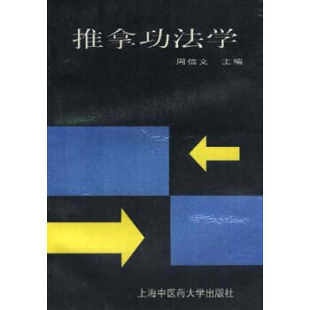 推拿功法學(xué) 推拿功法學(xué)