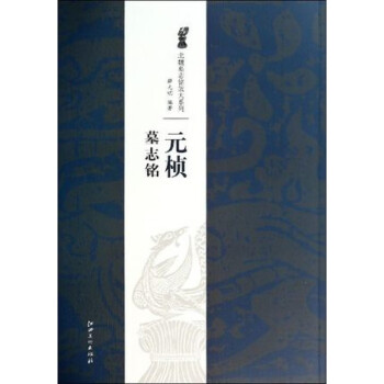 元楨墓志銘 元楨墓志銘