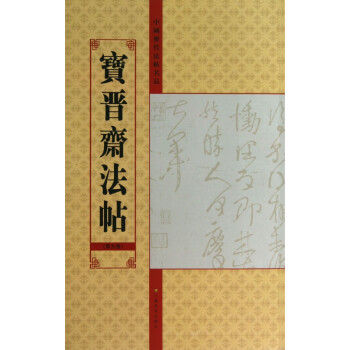 寶晉齋法帖 寶晉齋法帖