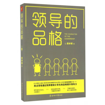 領導的品格 領導的品格