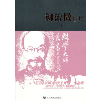 柳詒徵評傳 柳詒徵評傳