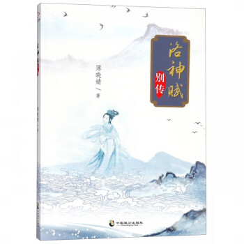 洛神賦別傳 洛神賦別傳