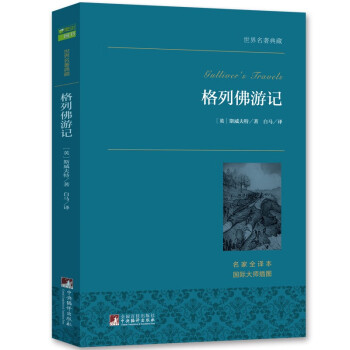 格列佛游記 格列佛游記