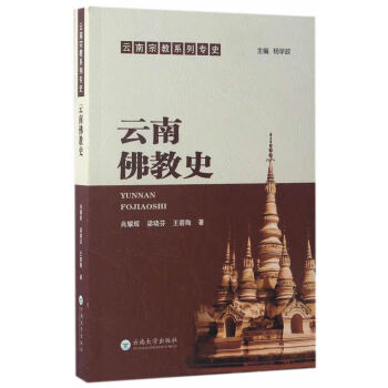 云南佛教史 云南佛教史