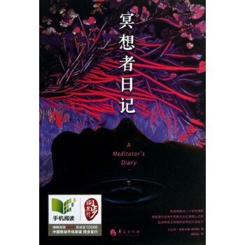 冥想者日記 冥想者日記