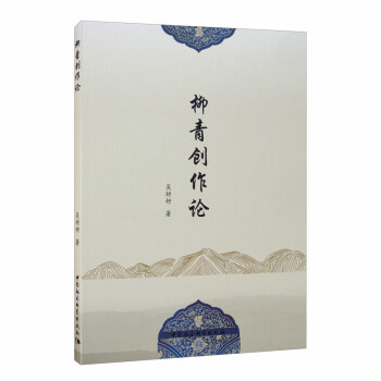 柳青創作論 柳青創作論
