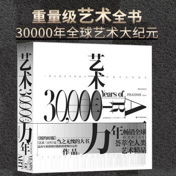 藝術三萬年 藝術三萬年