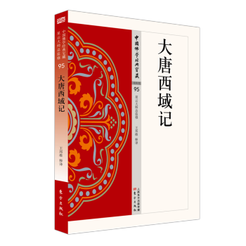 大唐西域記 大唐西域記