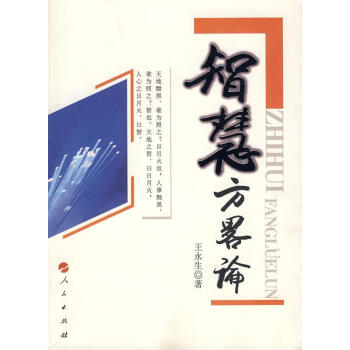 智慧方略論 智慧方略論