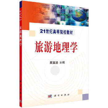 旅游地理學 旅游地理學