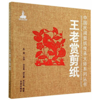 王老賞剪紙 王老賞剪紙