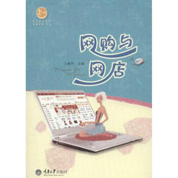 網(wǎng)購(gòu)與網(wǎng)店 網(wǎng)購(gòu)與網(wǎng)店
