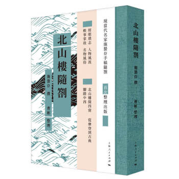 北山樓隨劄 北山樓隨劄