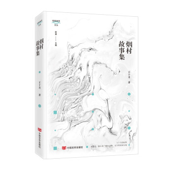 煙村故事集 煙村故事集