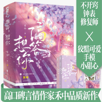 滴答，想你