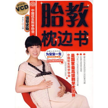 胎教枕邊書 胎教枕邊書