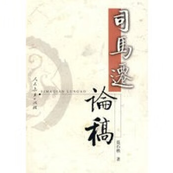 司馬遷論稿 司馬遷論稿