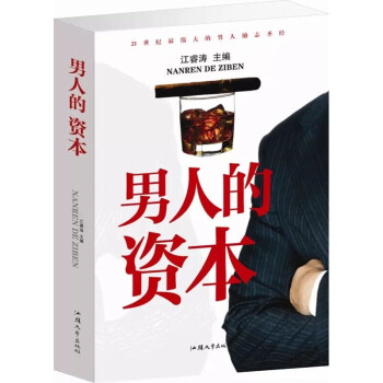 男人的資本 男人的資本