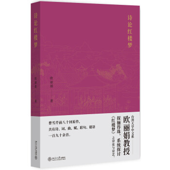 詩論紅樓夢 詩論紅樓夢