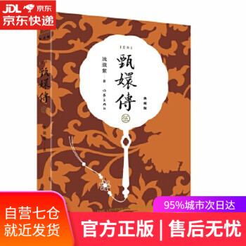 甄嬛傳.伍 甄嬛傳.伍