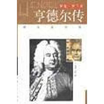 亨德爾傳法 亨德爾傳法