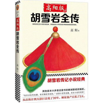 胡雪巖全傳 胡雪巖全傳