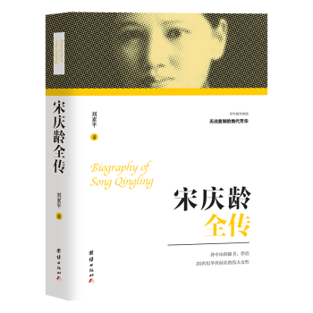 宋慶齡全傳 宋慶齡全傳