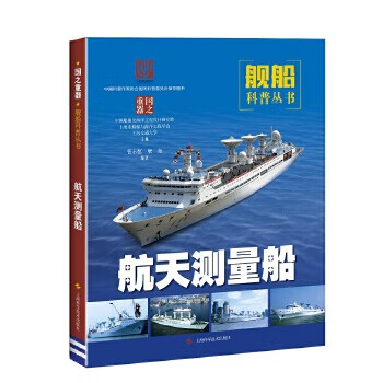 航天測量船 航天測量船