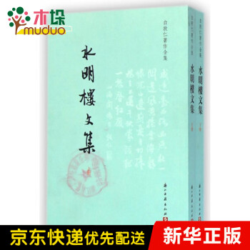 水明樓文集 水明樓文集