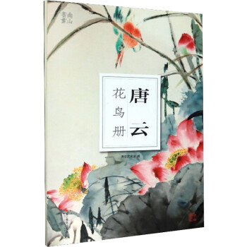 唐云花鳥冊 唐云花鳥冊