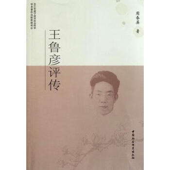 王魯彥評傳 王魯彥評傳