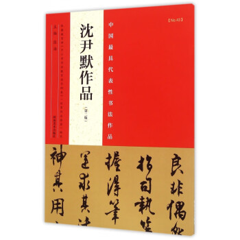 沈尹默作品 沈尹默作品