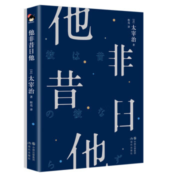 他非昔日他 他非昔日他
