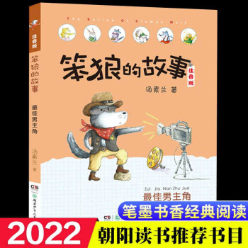 笨狼,笨狼 笨狼,笨狼