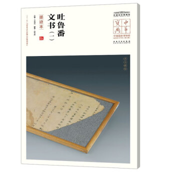 吐魯番文書 吐魯番文書