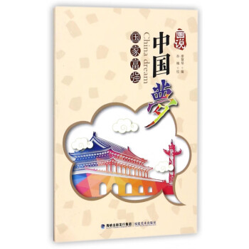畫說中國夢 畫說中國夢