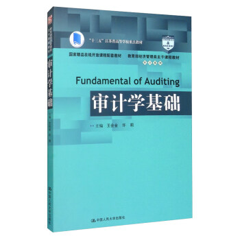審計學基礎 審計學基礎