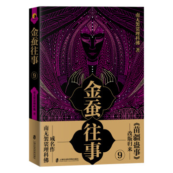 金蠶往事9 金蠶往事9