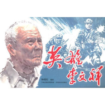 英雄李文祥 英雄李文祥