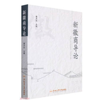 新徽商導論 新徽商導論