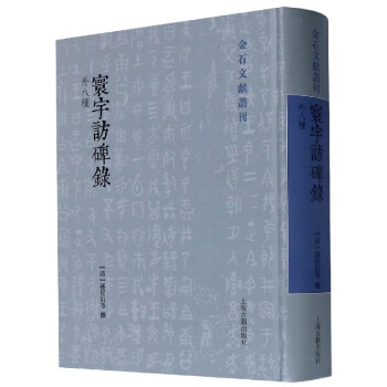 寰宇訪碑錄