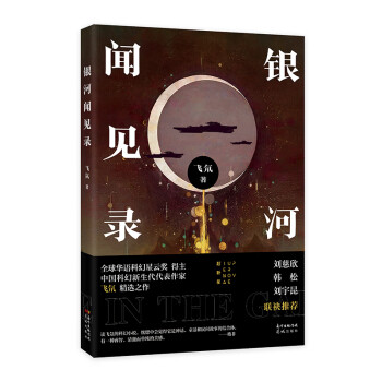 銀河聞見錄